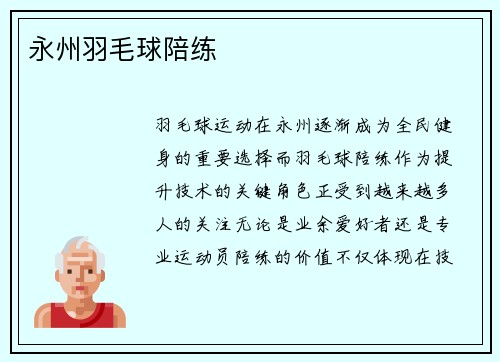 永州羽毛球陪练