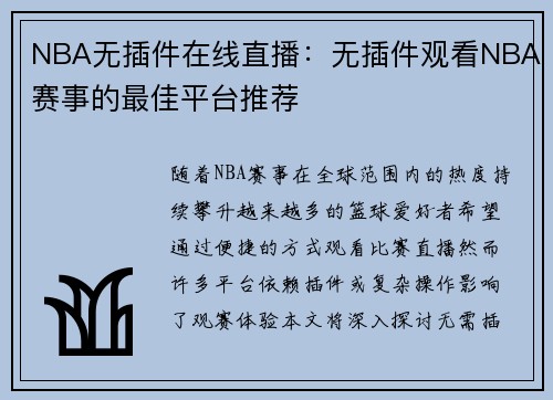 NBA无插件在线直播：无插件观看NBA赛事的最佳平台推荐