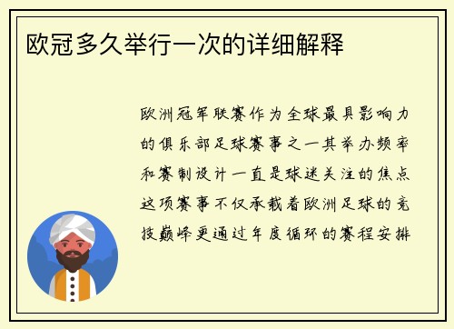 欧冠多久举行一次的详细解释