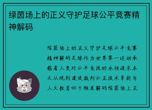 绿茵场上的正义守护足球公平竞赛精神解码