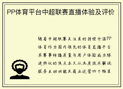 PP体育平台中超联赛直播体验及评价