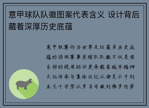 意甲球队队徽图案代表含义 设计背后藏着深厚历史底蕴