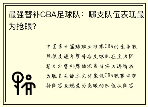 最强替补CBA足球队：哪支队伍表现最为抢眼？