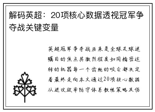 解码英超：20项核心数据透视冠军争夺战关键变量