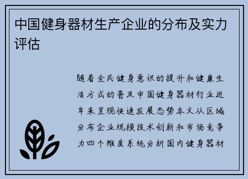 中国健身器材生产企业的分布及实力评估