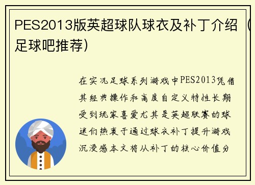PES2013版英超球队球衣及补丁介绍（足球吧推荐）