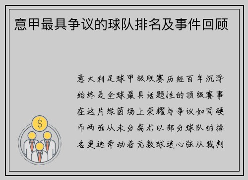 意甲最具争议的球队排名及事件回顾