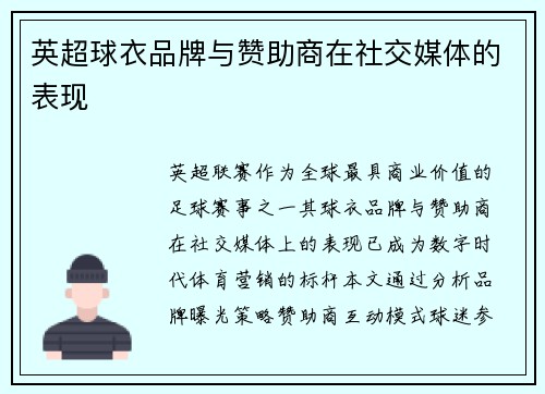 英超球衣品牌与赞助商在社交媒体的表现