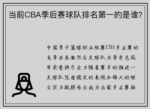 当前CBA季后赛球队排名第一的是谁？
