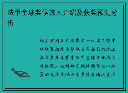 法甲金球奖候选人介绍及获奖预测分析