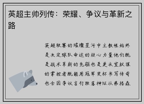 英超主帅列传：荣耀、争议与革新之路