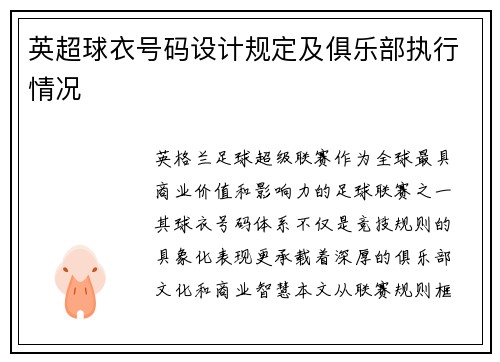 英超球衣号码设计规定及俱乐部执行情况