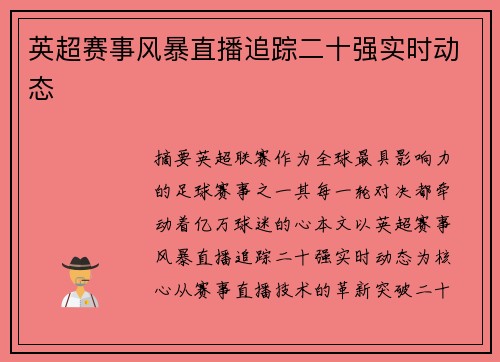 英超赛事风暴直播追踪二十强实时动态