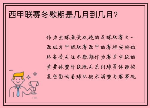 西甲联赛冬歇期是几月到几月？