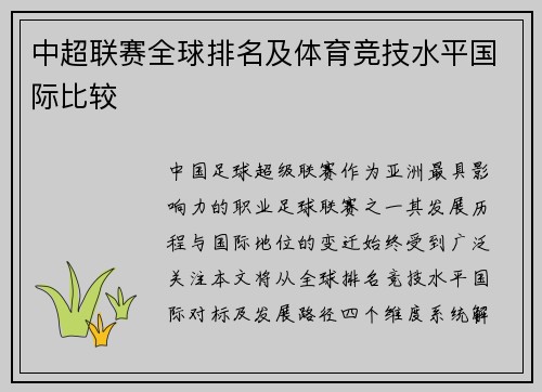 中超联赛全球排名及体育竞技水平国际比较