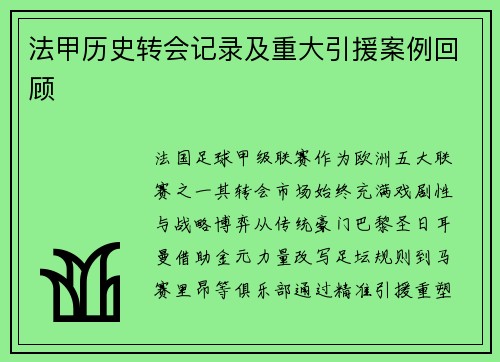 法甲历史转会记录及重大引援案例回顾