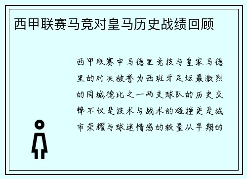 西甲联赛马竞对皇马历史战绩回顾