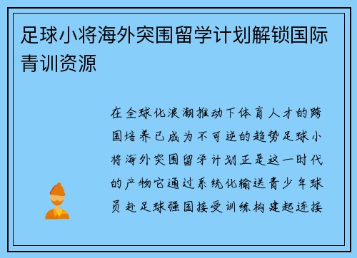 足球小将海外突围留学计划解锁国际青训资源