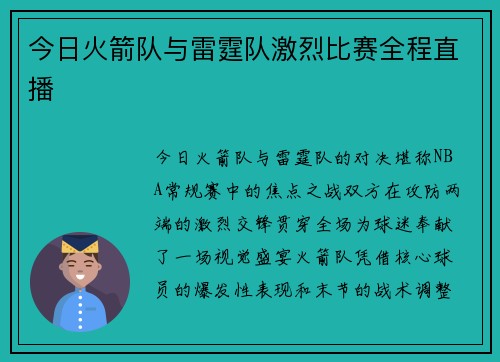 今日火箭队与雷霆队激烈比赛全程直播