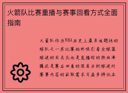 火箭队比赛重播与赛事回看方式全面指南