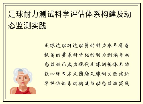 足球耐力测试科学评估体系构建及动态监测实践