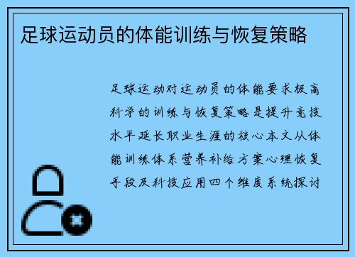 足球运动员的体能训练与恢复策略