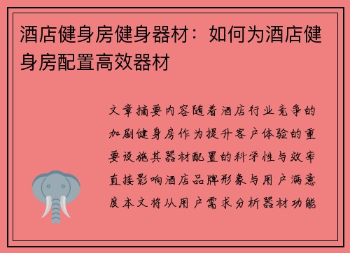 酒店健身房健身器材：如何为酒店健身房配置高效器材