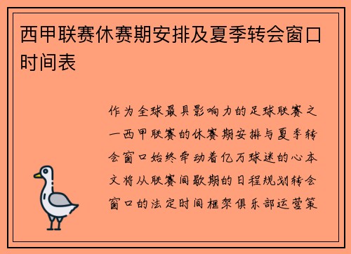 西甲联赛休赛期安排及夏季转会窗口时间表