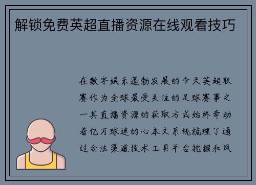 解锁免费英超直播资源在线观看技巧