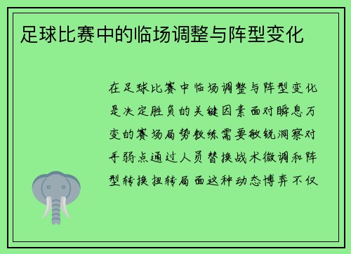 足球比赛中的临场调整与阵型变化
