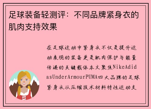 足球装备轻测评：不同品牌紧身衣的肌肉支持效果