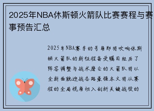 2025年NBA休斯顿火箭队比赛赛程与赛事预告汇总