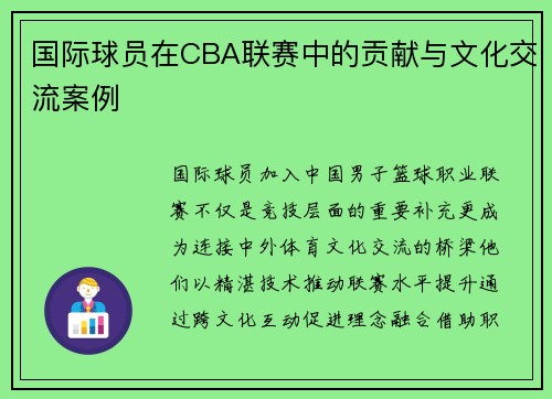 国际球员在CBA联赛中的贡献与文化交流案例