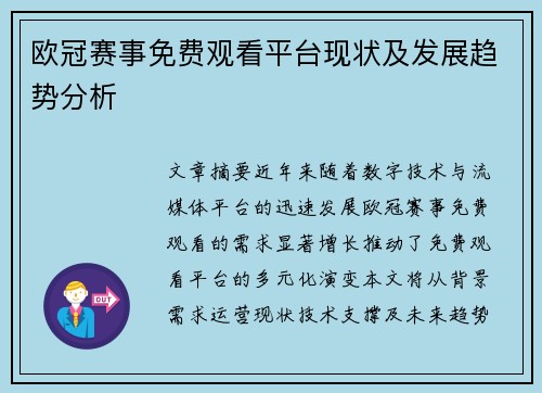 欧冠赛事免费观看平台现状及发展趋势分析