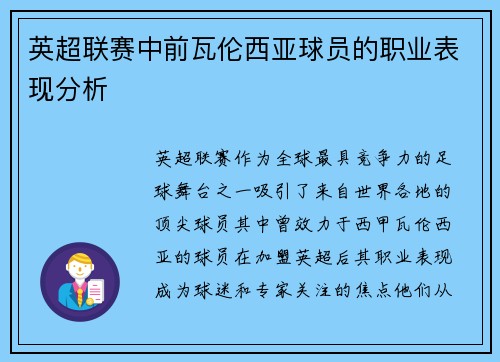 英超联赛中前瓦伦西亚球员的职业表现分析