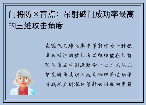 门将防区盲点：吊射破门成功率最高的三维攻击角度