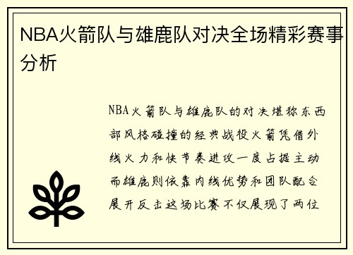 NBA火箭队与雄鹿队对决全场精彩赛事分析