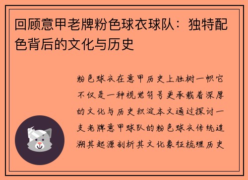 回顾意甲老牌粉色球衣球队：独特配色背后的文化与历史