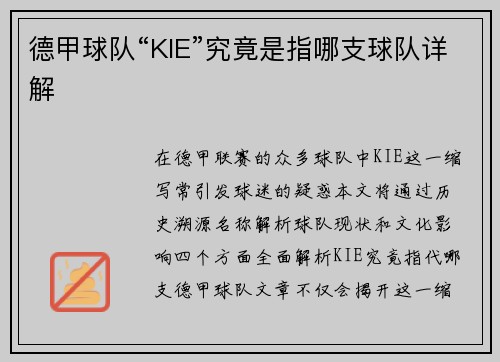 德甲球队“KIE”究竟是指哪支球队详解