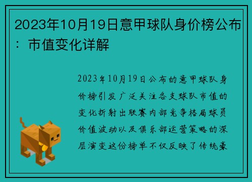 2023年10月19日意甲球队身价榜公布：市值变化详解