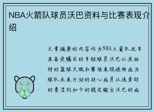 NBA火箭队球员沃巴资料与比赛表现介绍