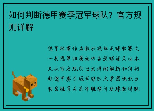 如何判断德甲赛季冠军球队？官方规则详解