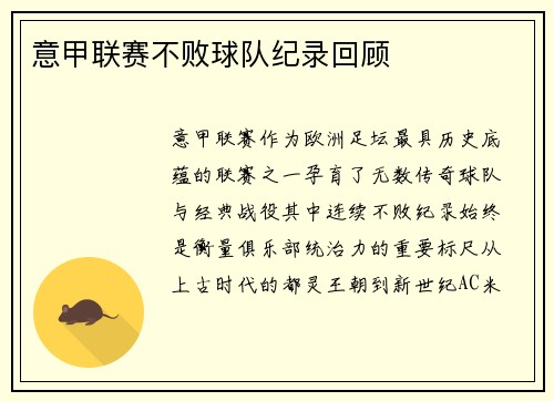 意甲联赛不败球队纪录回顾
