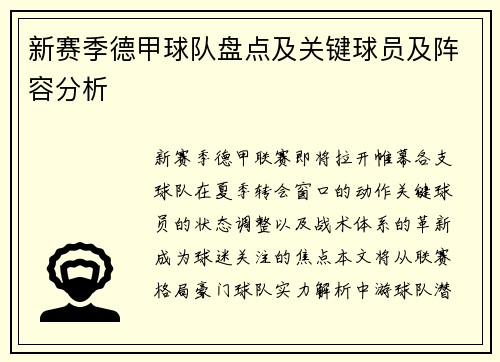 新赛季德甲球队盘点及关键球员及阵容分析