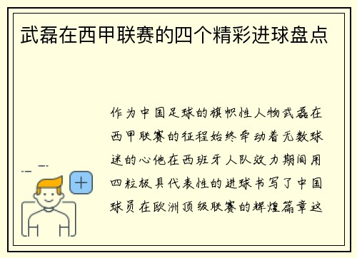 武磊在西甲联赛的四个精彩进球盘点