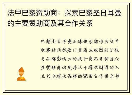 法甲巴黎赞助商：探索巴黎圣日耳曼的主要赞助商及其合作关系