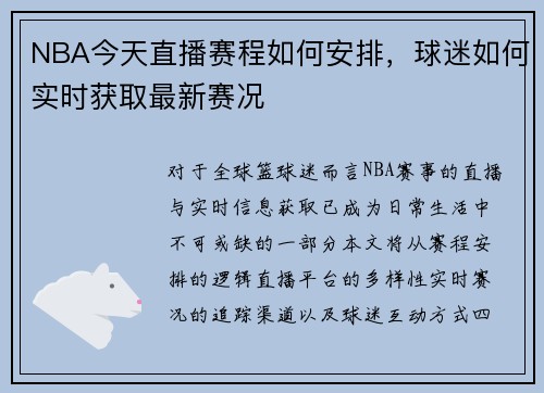 NBA今天直播赛程如何安排，球迷如何实时获取最新赛况