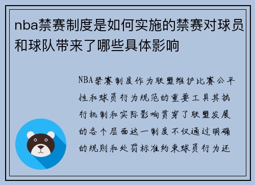 nba禁赛制度是如何实施的禁赛对球员和球队带来了哪些具体影响