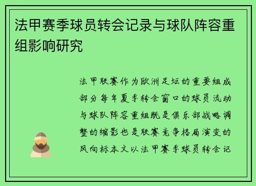 法甲赛季球员转会记录与球队阵容重组影响研究