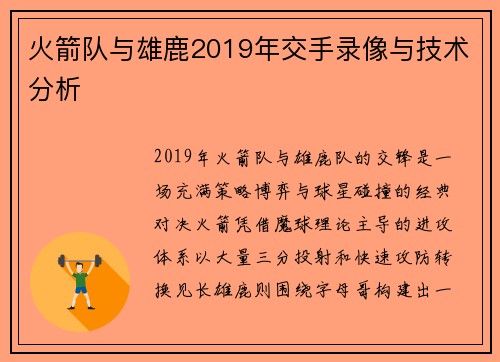 火箭队与雄鹿2019年交手录像与技术分析